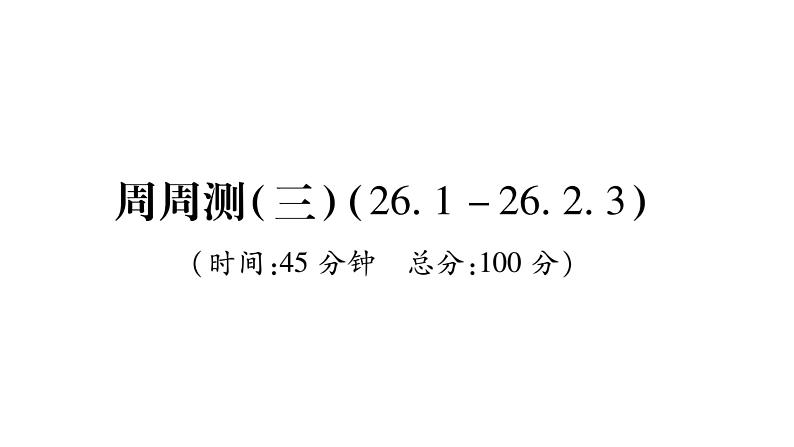 华师大版九年级数学下第26章二次函数周周测（3）习题课件01