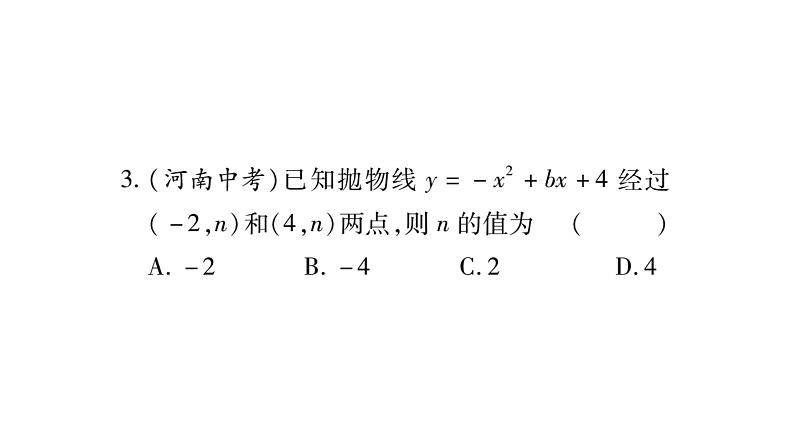 华师大版九年级数学下第26章二次函数周周测（3）习题课件04