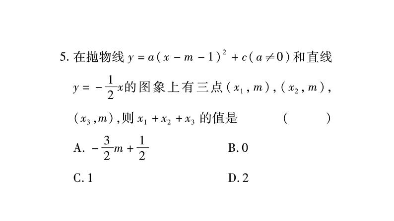 华师大版九年级数学下第26章二次函数周周测（3）习题课件06