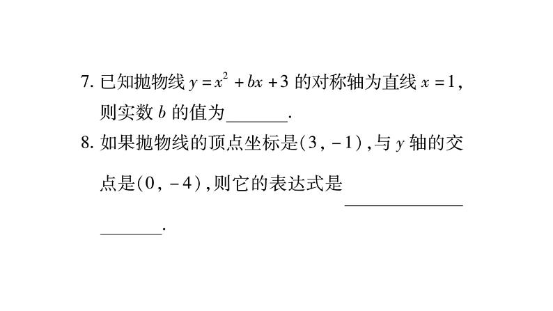 华师大版九年级数学下第26章二次函数周周测（3）习题课件08