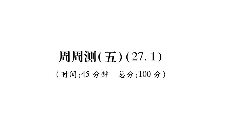 华师大版九年级数学下第27章圆周周测（5）习题课件01