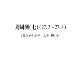 华师大版九年级数学下第27章圆周周测（7）习题课件