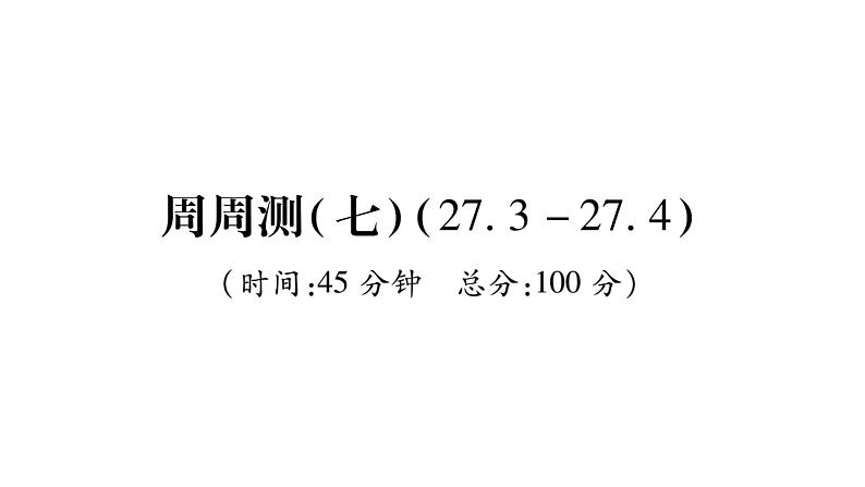 华师大版九年级数学下第27章圆周周测（7）习题课件第1页