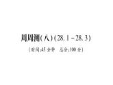 华师大版九年级数学下第28章样本与总体周周测（8）习题课件