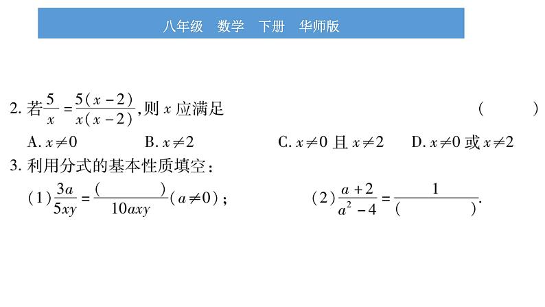 华师大版八年级下第16章分式16.1 分式及其基本性质2分式的基本性质习题课件第7页