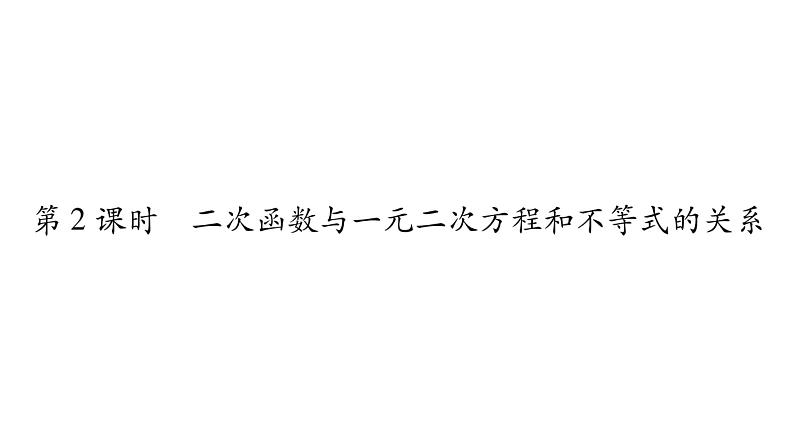 华师大版九年级数学下第26章二次函数26.3 实践与探索第2课时二次函数与一元二次方程和不等式的关系习题课件01