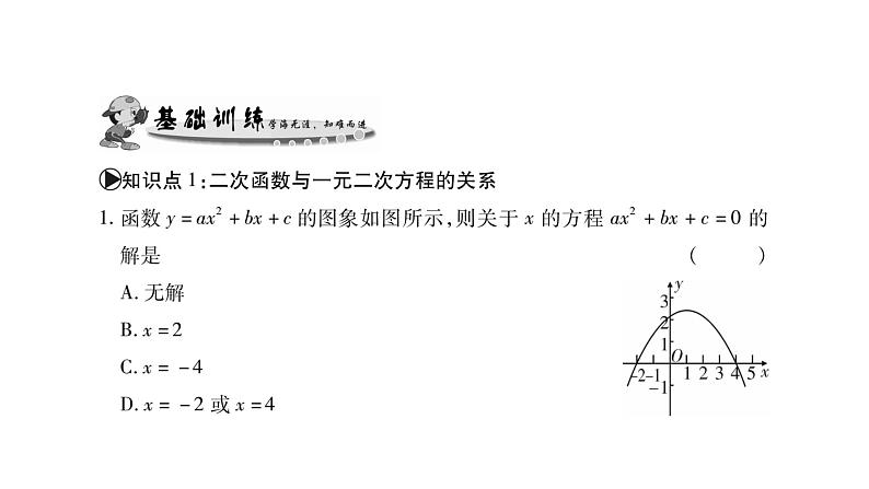 华师大版九年级数学下第26章二次函数26.3 实践与探索第2课时二次函数与一元二次方程和不等式的关系习题课件05