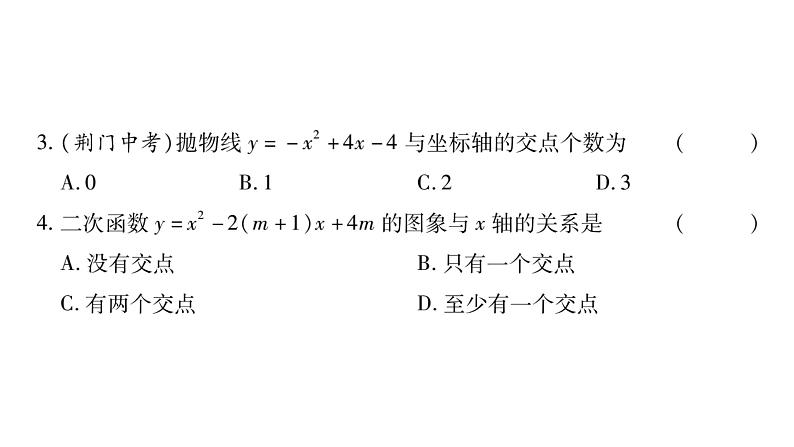 华师大版九年级数学下第26章二次函数26.3 实践与探索第2课时二次函数与一元二次方程和不等式的关系习题课件07