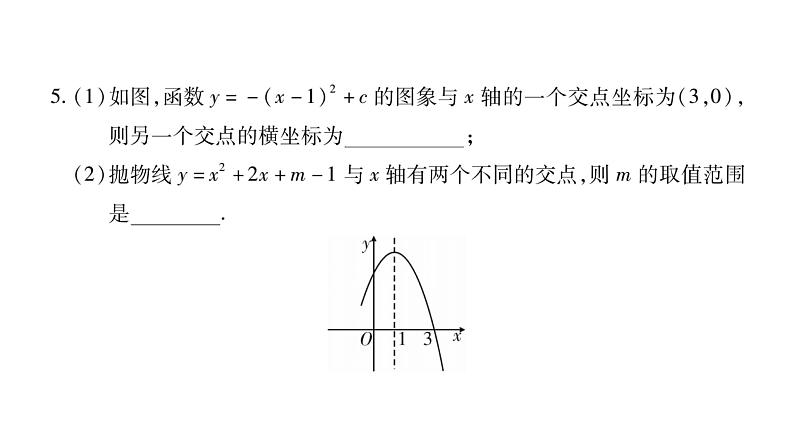 华师大版九年级数学下第26章二次函数26.3 实践与探索第2课时二次函数与一元二次方程和不等式的关系习题课件08