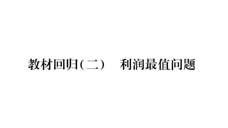 华师大版九年级数学下第26章二次函数教材回归（二）利润最值问题习题课件第1页