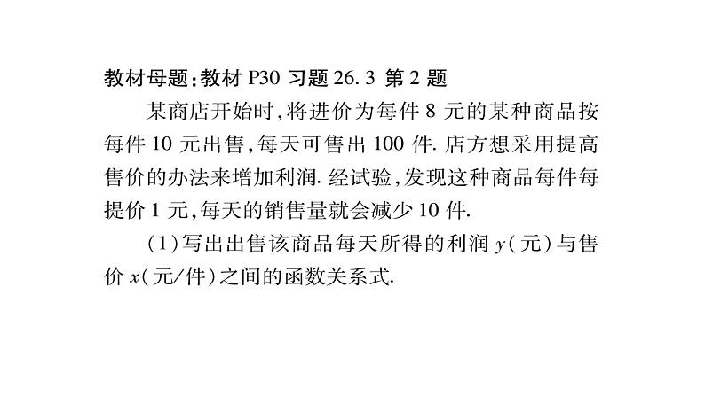 华师大版九年级数学下第26章二次函数教材回归（二）利润最值问题习题课件第2页