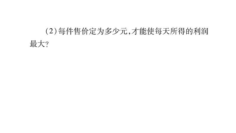 华师大版九年级数学下第26章二次函数教材回归（二）利润最值问题习题课件第3页