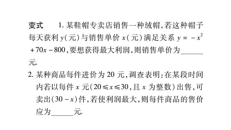 华师大版九年级数学下第26章二次函数教材回归（二）利润最值问题习题课件第4页