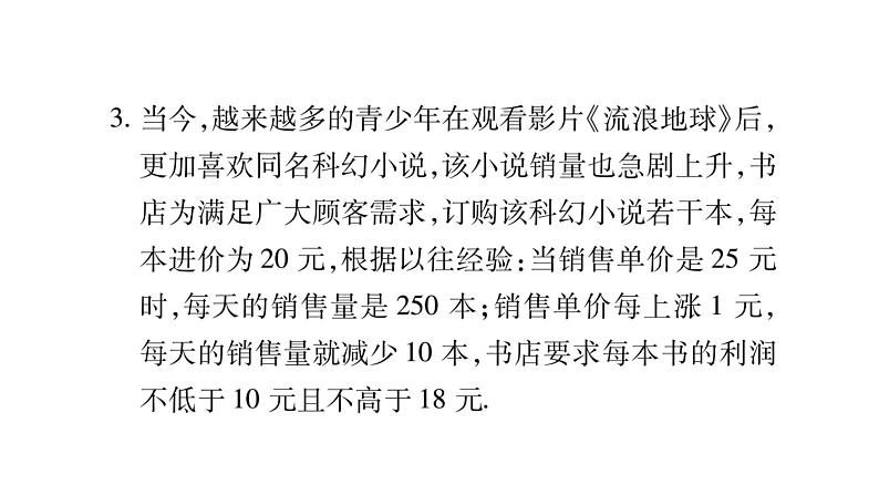 华师大版九年级数学下第26章二次函数教材回归（二）利润最值问题习题课件第5页