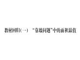 華師大版九年級數(shù)學(xué)下第26章二次函數(shù)教材回歸（一）“靠墻問題”中的面積最值習(xí)題課件