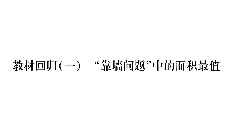 华师大版九年级数学下第26章二次函数教材回归（一）“靠墙问题”中的面积最值习题课件第1页