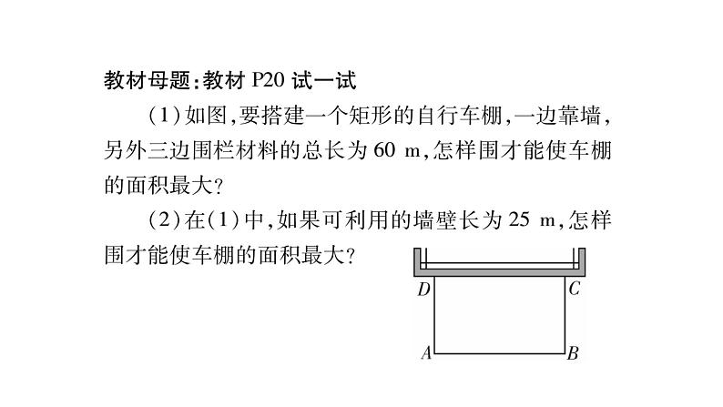 华师大版九年级数学下第26章二次函数教材回归（一）“靠墙问题”中的面积最值习题课件第2页