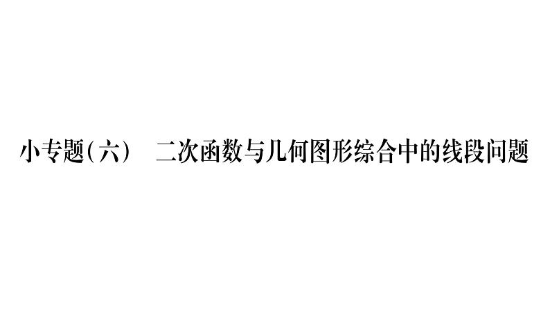 华师大版九年级数学下第26章二次函数小专题 ( 六）二次函数与几何图形综合中的线段问题习题课件01