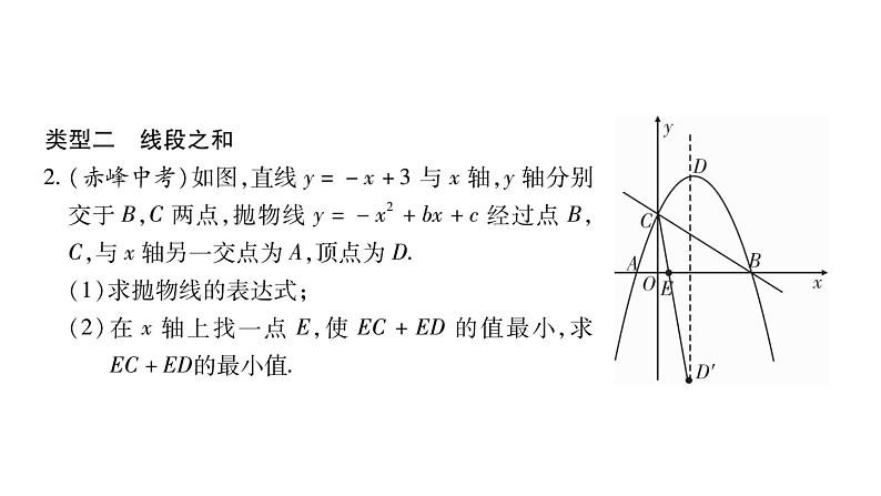 华师大版九年级数学下第26章二次函数小专题 ( 六）二次函数与几何图形综合中的线段问题习题课件06