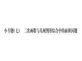 華師大版九年級數(shù)學(xué)下第26章二次函數(shù)小專題 ( 七） 二次函數(shù)與幾何圖形綜合中的面積問題習(xí)題課件