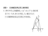 華師大版九年級數(shù)學(xué)下第26章二次函數(shù)小專題（八）二次函數(shù)與幾何圖形中相似三角形問題習(xí)題課件