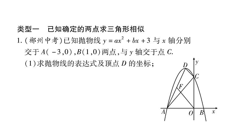 华师大版九年级数学下第26章二次函数小专题（八）二次函数与几何图形中相似三角形问题习题课件第2页