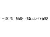 华师大版九年级数学下第26章二次函数小专题（四）抛物线中与系数a,b,c有关的问题习题课件