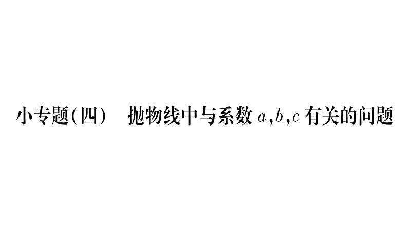 华师大版九年级数学下第26章二次函数小专题（四）抛物线中与系数a,b,c有关的问题习题课件01