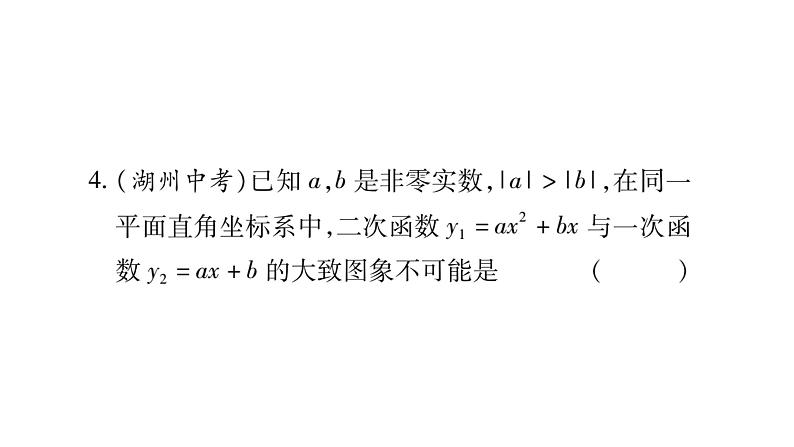 华师大版九年级数学下第26章二次函数小专题（四）抛物线中与系数a,b,c有关的问题习题课件05