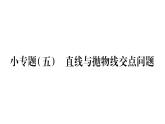 华师大版九年级数学下第26章二次函数小专题（五）直线与抛物线交点问题习题课件