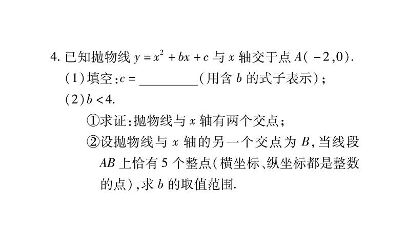 华师大版九年级数学下第26章二次函数小专题（五）直线与抛物线交点问题习题课件第5页