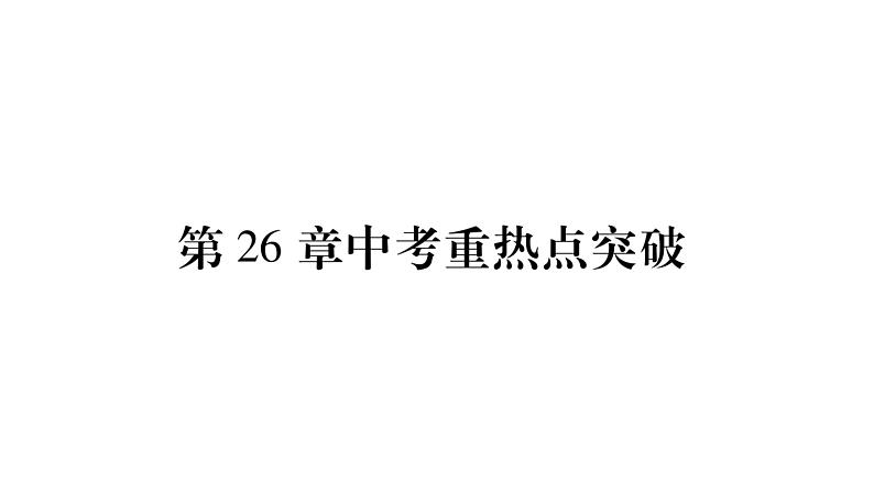 华师大版九年级数学下第26章二次函数中考重热点突破习题课件第1页