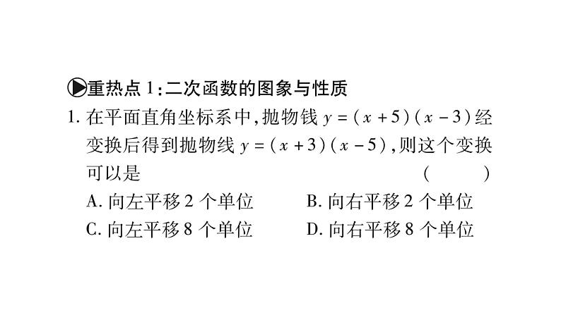 华师大版九年级数学下第26章二次函数中考重热点突破习题课件第2页