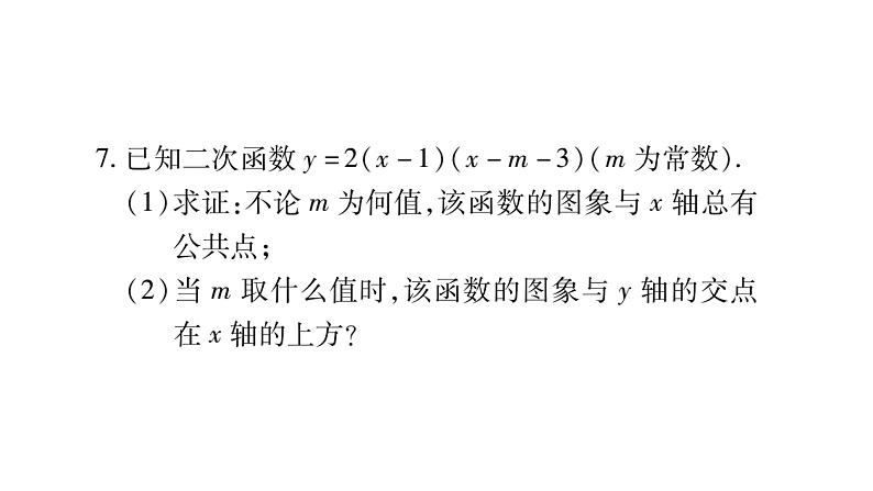 华师大版九年级数学下第26章二次函数中考重热点突破习题课件第7页