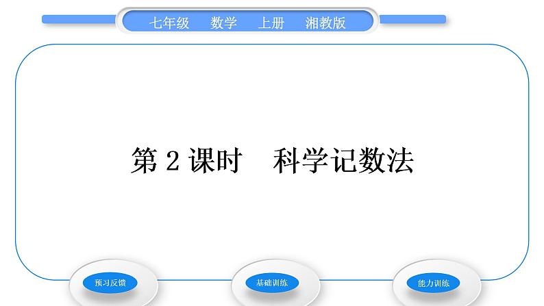 湘教版七年级数学上第1章有理数6有理数的乘方第2课时科学记数法习题课件01