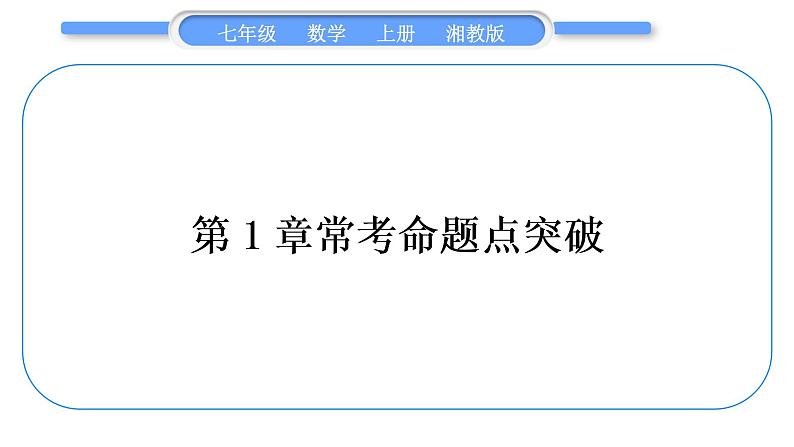 湘教版七年级数学上第1章有理数第1章常考命题点突破习题课件第1页