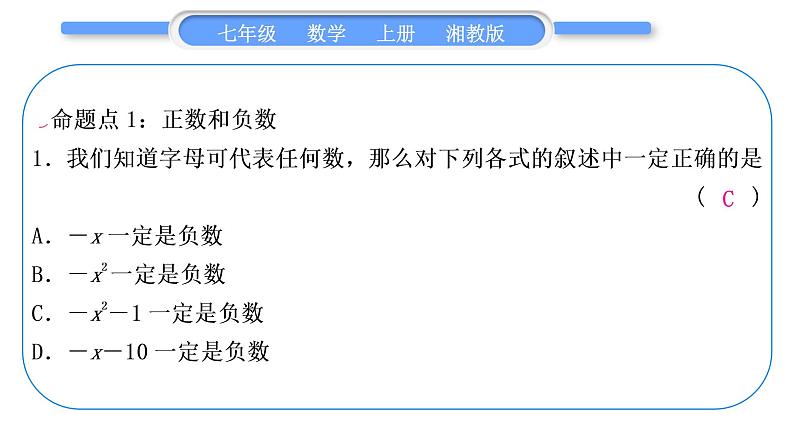 湘教版七年级数学上第1章有理数第1章常考命题点突破习题课件第2页