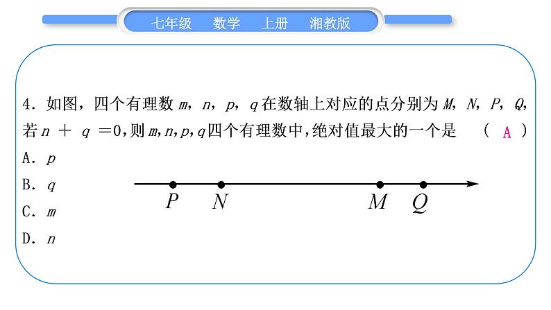 湘教版七年级数学上第1章有理数第1章常考命题点突破习题课件第5页