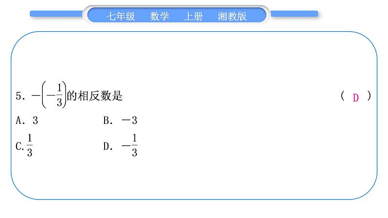 湘教版七年级数学上第1章有理数第1章常考命题点突破习题课件第6页