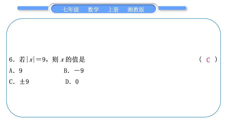 湘教版七年级数学上第1章有理数第1章常考命题点突破习题课件第7页