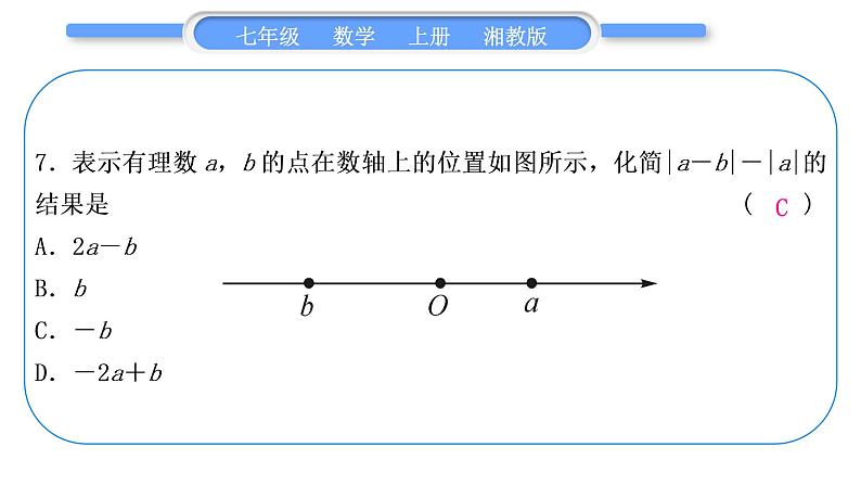 湘教版七年级数学上第1章有理数第1章常考命题点突破习题课件第8页