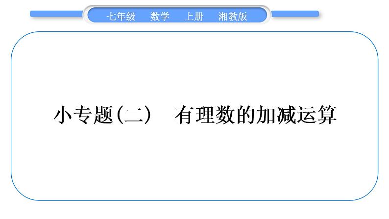 湘教版七年级数学上第1章有理数小专题(二)有理数的加减运算习题课件第1页