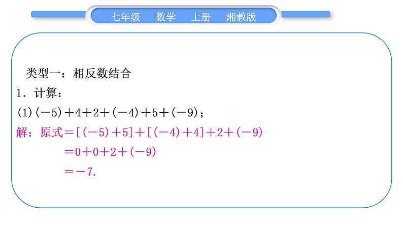 湘教版七年级数学上第1章有理数小专题(二)有理数的加减运算习题课件第2页