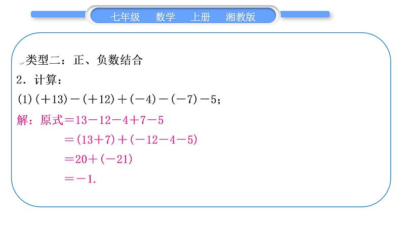 湘教版七年级数学上第1章有理数小专题(二)有理数的加减运算习题课件第4页