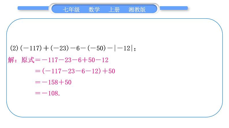 湘教版七年级数学上第1章有理数小专题(二)有理数的加减运算习题课件第5页