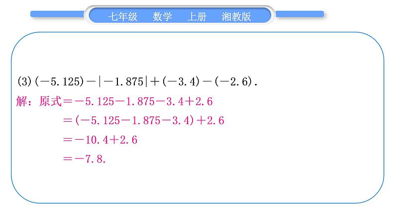 湘教版七年级数学上第1章有理数小专题(二)有理数的加减运算习题课件第6页