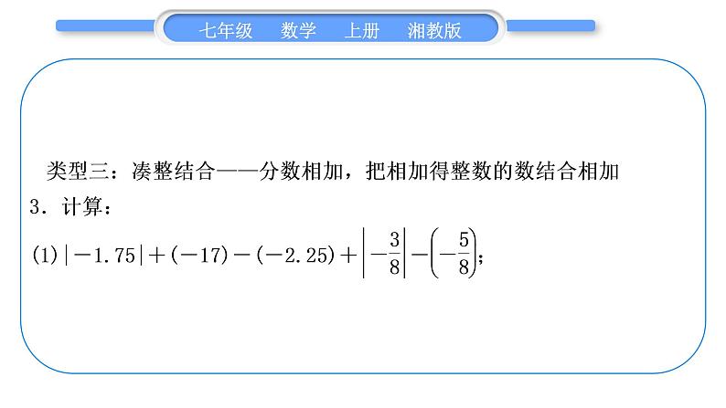 湘教版七年级数学上第1章有理数小专题(二)有理数的加减运算习题课件第7页