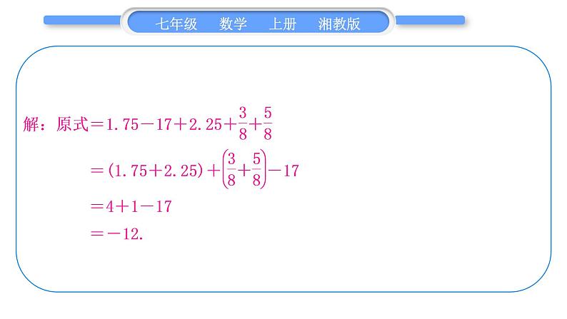 湘教版七年级数学上第1章有理数小专题(二)有理数的加减运算习题课件第8页