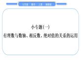 湘教版七年级数学上第1章有理数小专题(一)有理数与数轴、相反数、绝对值的关系的运用习题课件
