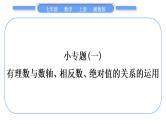 湘教版七年级数学上第1章有理数小专题(一)有理数与数轴、相反数、绝对值的关系的运用习题课件